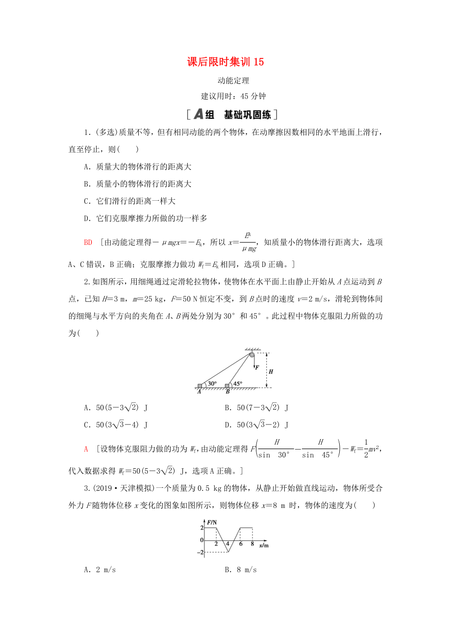 高考物理大一輪復(fù)習(xí) 課后限時集訓(xùn) 動能定理-人教版高三全冊物理試題_第1頁