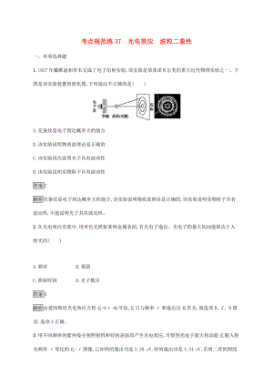 高考物理大一輪復習 考點規(guī)范練37 光電效應 波粒二象性 新人教版-新人教版高三全冊物理試題