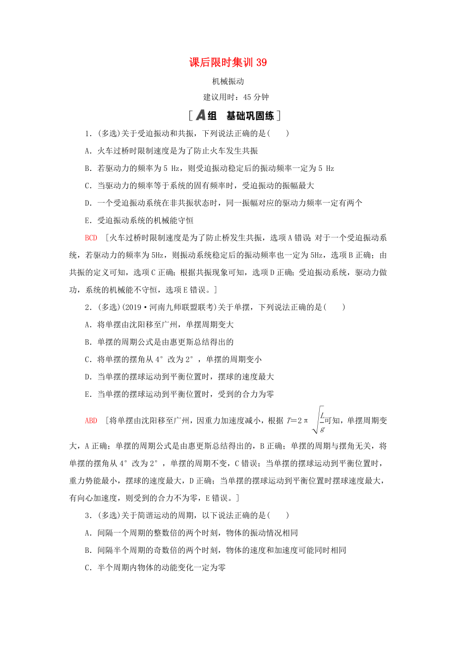 高考物理大一輪復習 課后限時集訓39 機械振動-人教版高三全冊物理試題_第1頁