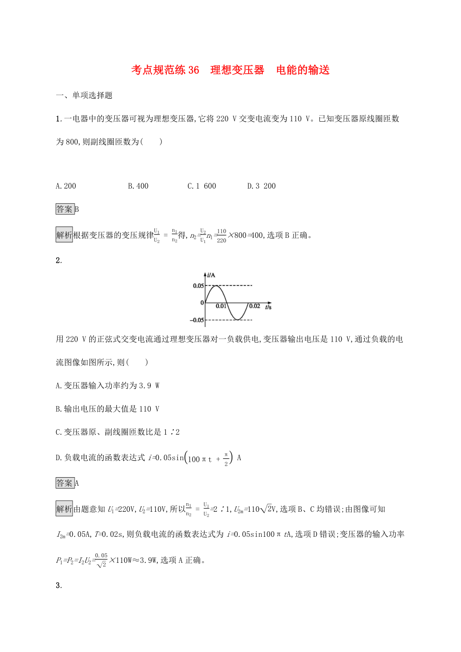 高考物理大一轮复习 考点规范练36 理想变压器 电能的输送 新人教版-新人教版高三全册物理试题_第1页