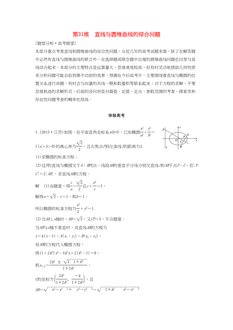 高考数学 考前3个月知识方法专题训练 第一部分 知识方法篇 专题7 解析几何 第31练 直线与圆锥曲线的综合问题 文-人教版高三数学试题_第1页