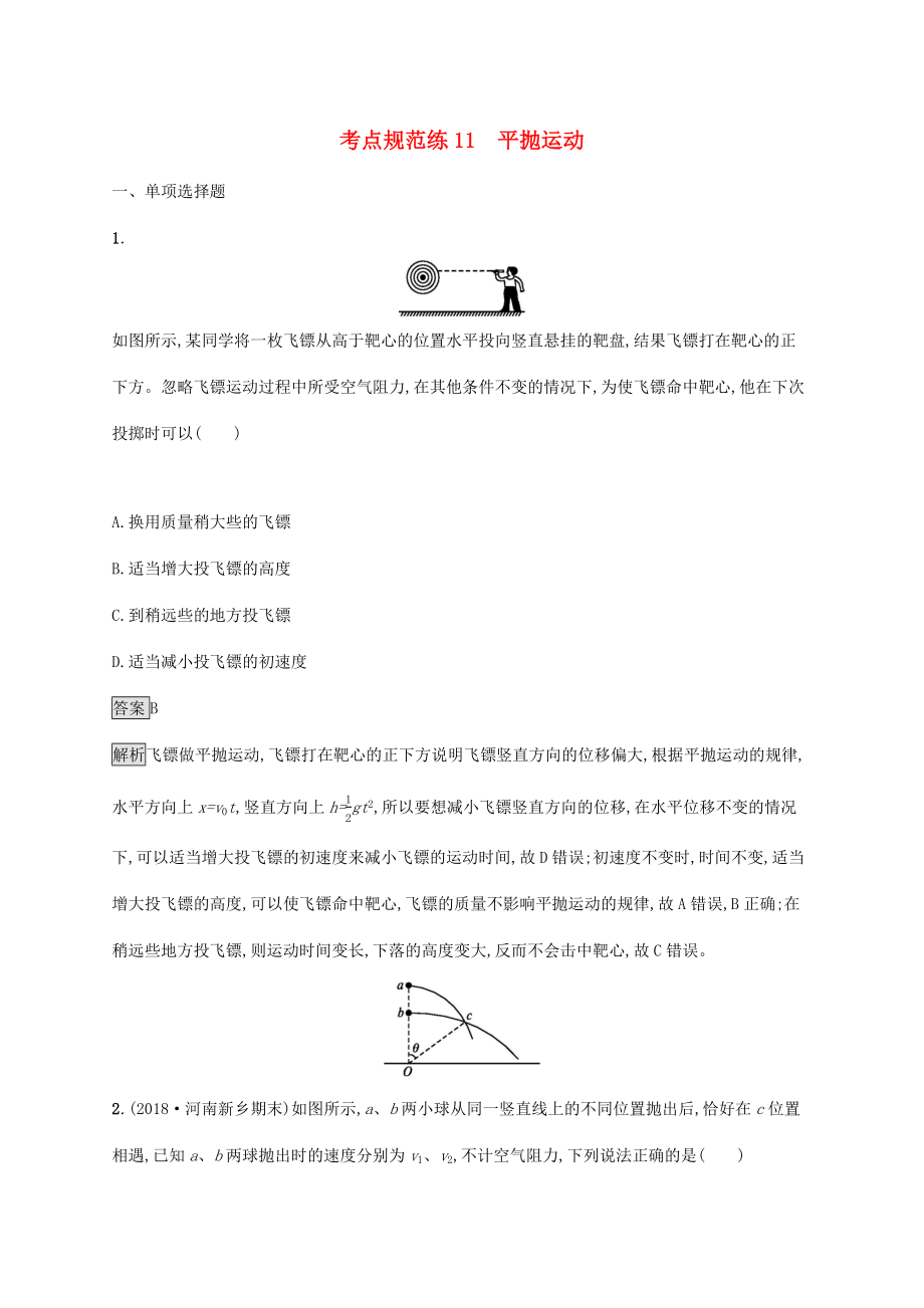 高考物理大一輪復(fù)習(xí) 考點(diǎn)規(guī)范練11 平拋運(yùn)動(dòng) 新人教版-新人教版高三全冊(cè)物理試題_第1頁(yè)