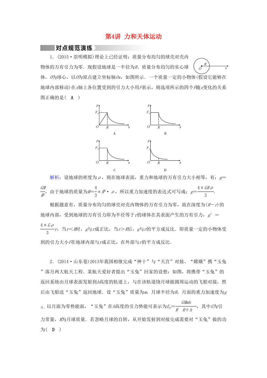 高考物理二轮复习 第1部分 核心突破 专题1 力与运动 第4讲 力和天体运动演练-人教版高三全册物理试题_第1页