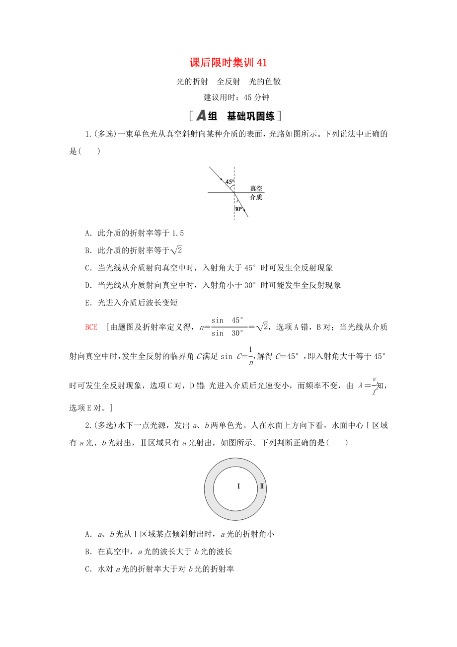 高考物理大一轮复习 课后限时集训41 光的折射 全反射 光的色散-人教版高三全册物理试题_第1页