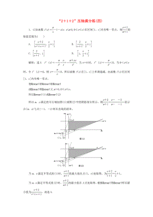 高考數(shù)學二輪復習 特訓“2＋1＋2”壓軸滿分練（四）理（重點生含解析）-人教版高三數(shù)學試題