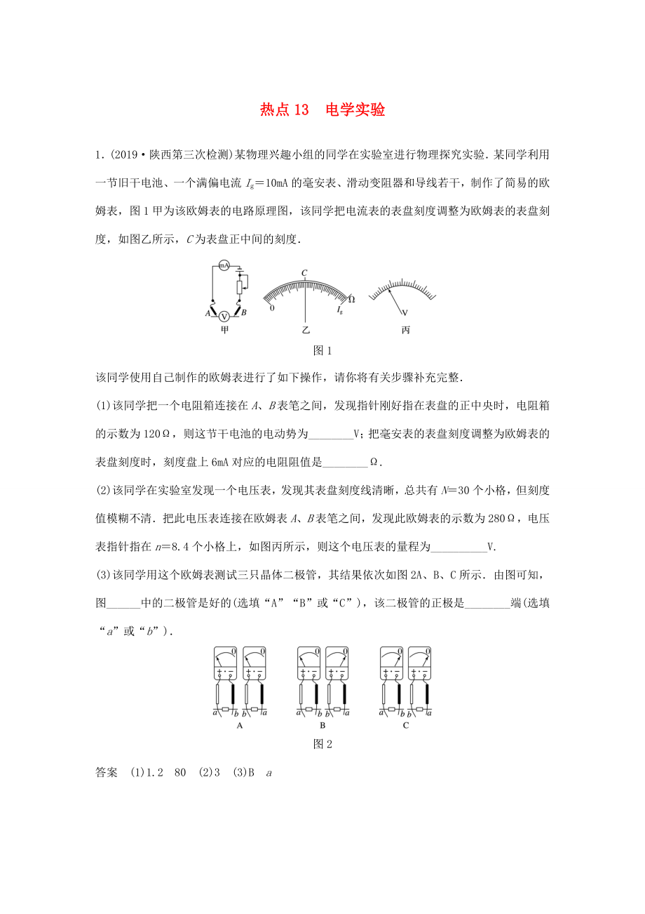 高考物理三輪沖刺 高考熱點(diǎn)排查練熱點(diǎn)13 電學(xué)實(shí)驗(yàn)（含解析）-人教版高三全冊(cè)物理試題_第1頁(yè)