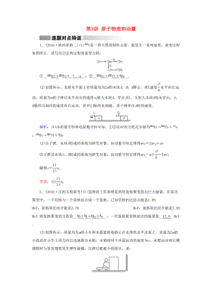 高考物理二輪復(fù)習(xí) 第1部分 核心突破 專題2 能量、動(dòng)量和原子物理 第3講 原子物理和動(dòng)量特訓(xùn)-人教版高三全冊(cè)物理試題