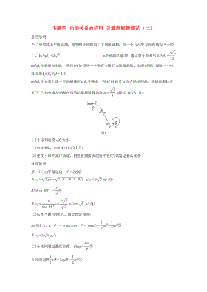 高考物理大二輪復習與增分策略 專題四 功能關系的應用 計算題解題規(guī)范（二）-人教版高三全冊物理試題