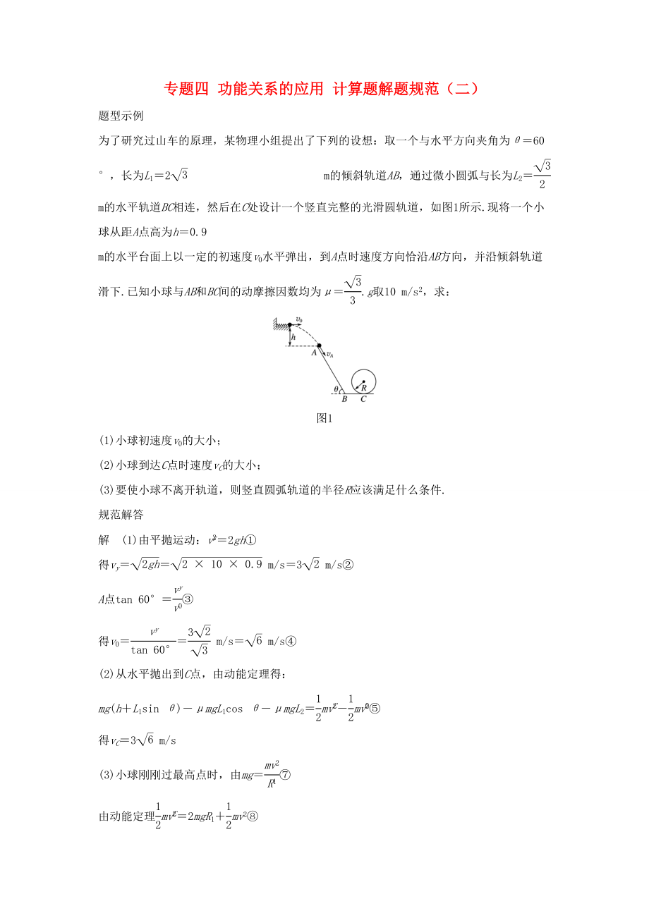 高考物理大二輪復習與增分策略 專題四 功能關系的應用 計算題解題規(guī)范（二）-人教版高三全冊物理試題_第1頁