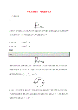 高考物理大一輪復習 考點規(guī)范練23 電場能的性質 新人教版-新人教版高三全冊物理試題