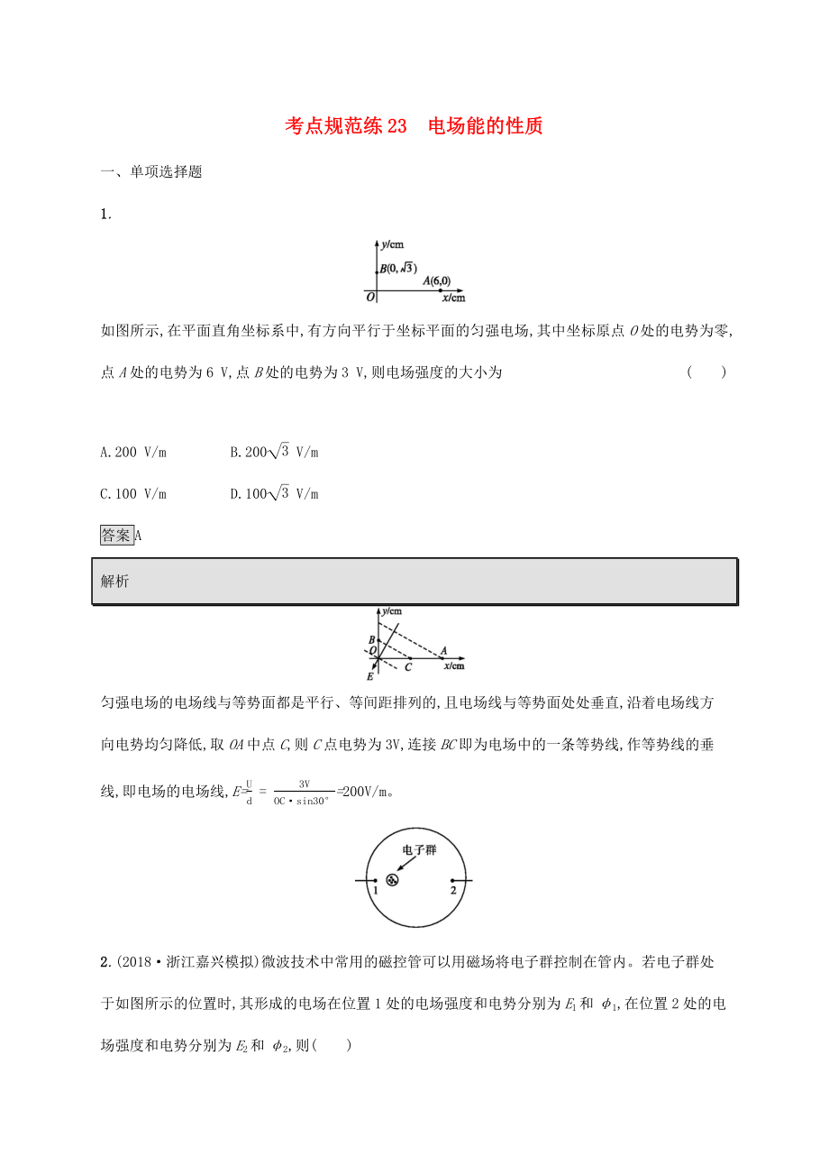 高考物理大一輪復(fù)習(xí) 考點(diǎn)規(guī)范練23 電場能的性質(zhì) 新人教版-新人教版高三全冊物理試題_第1頁