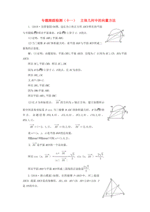 高考數(shù)學(xué)二輪復(fù)習(xí) 專題跟蹤檢測（十一）立體幾何中的向量方法 理（重點(diǎn)生含解析）-人教版高三數(shù)學(xué)試題