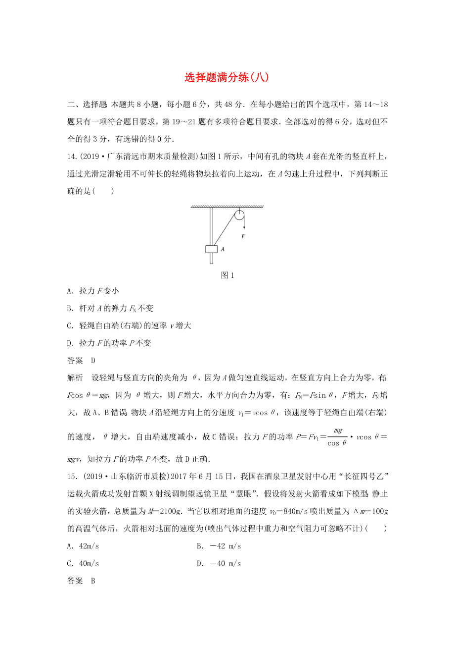 高考物理三轮冲刺 题型练辑 选择题满分练（八）（含解析）-人教版高三全册物理试题_第1页