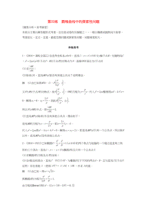 高考數(shù)學(xué) 考前3個(gè)月知識(shí)方法專題訓(xùn)練 第一部分 知識(shí)方法篇 專題7 解析幾何 第32練 圓錐曲線中的探索性問(wèn)題 文-人教版高三數(shù)學(xué)試題