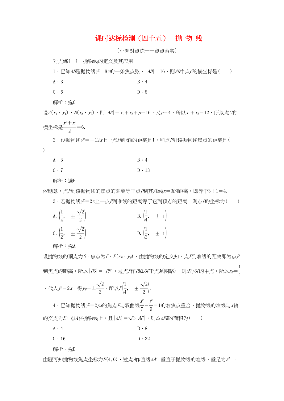 高考数学一轮复习 第九章 解析几何 课时达标检测（四十五）抛物线 理-人教版高三数学试题_第1页