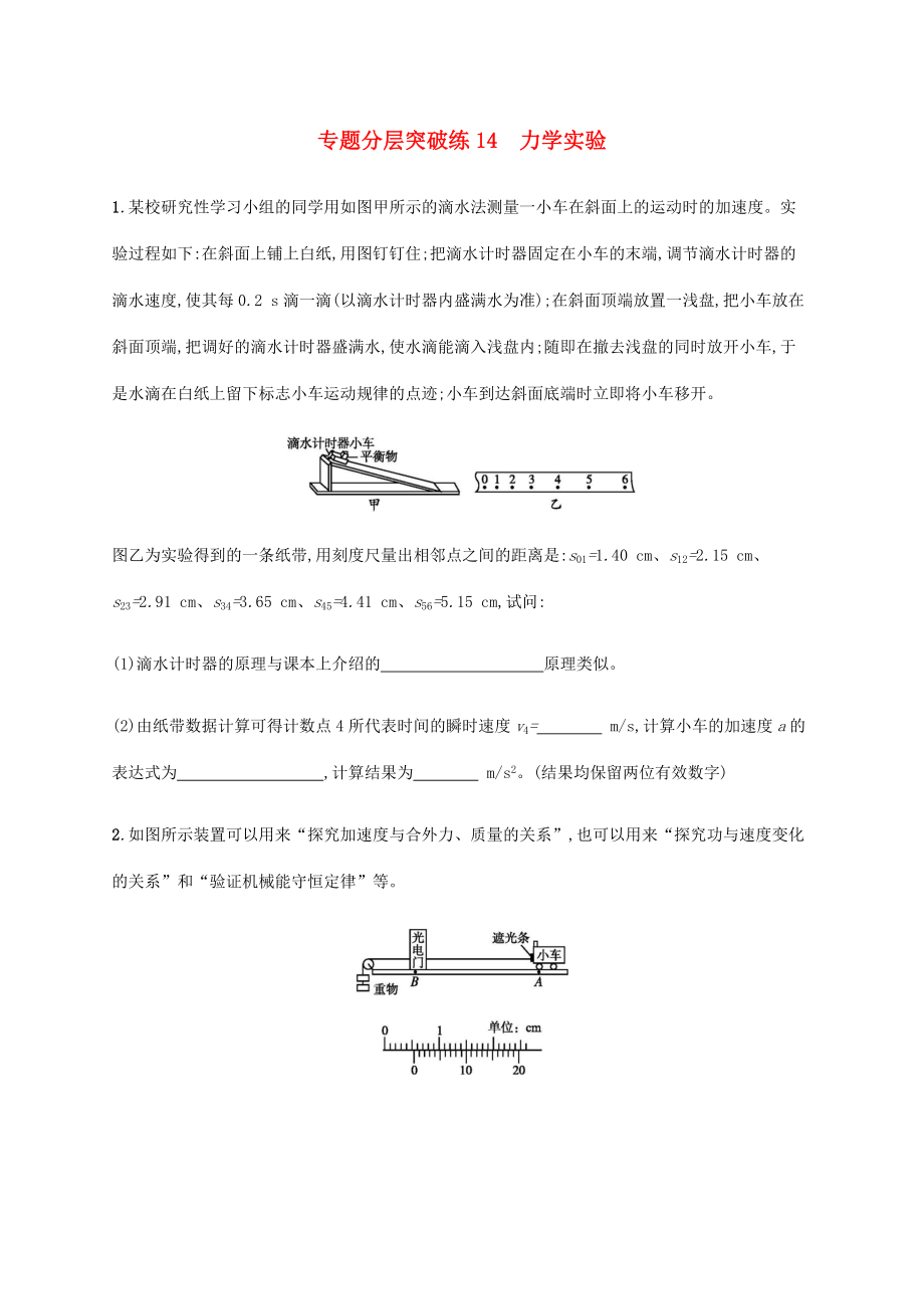 高考物理二輪復(fù)習(xí) 專題分層突破練14 力學(xué)實驗（含解析）-人教版高三全冊物理試題_第1頁