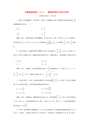 高考數學二輪復習 專題跟蹤檢測（十三）圓錐曲線的方程與性質 理（重點生含解析）-人教版高三數學試題