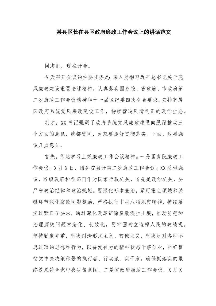 某县区长在县区政府廉政工作会议上的讲话范文_第1页