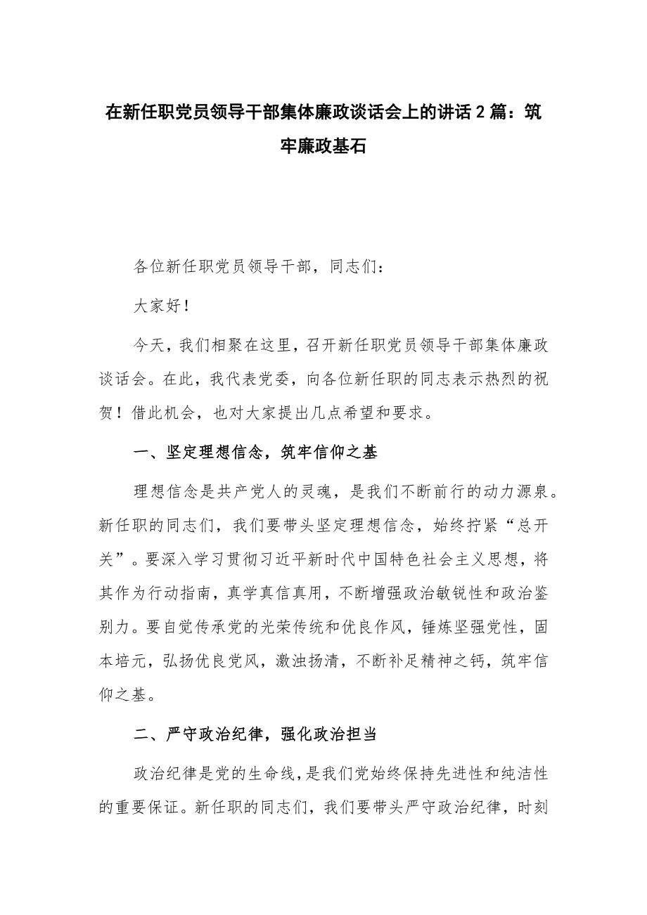 在新任职党员领导干部集体廉政谈话会上的讲话2篇：筑牢廉政基石_第1页