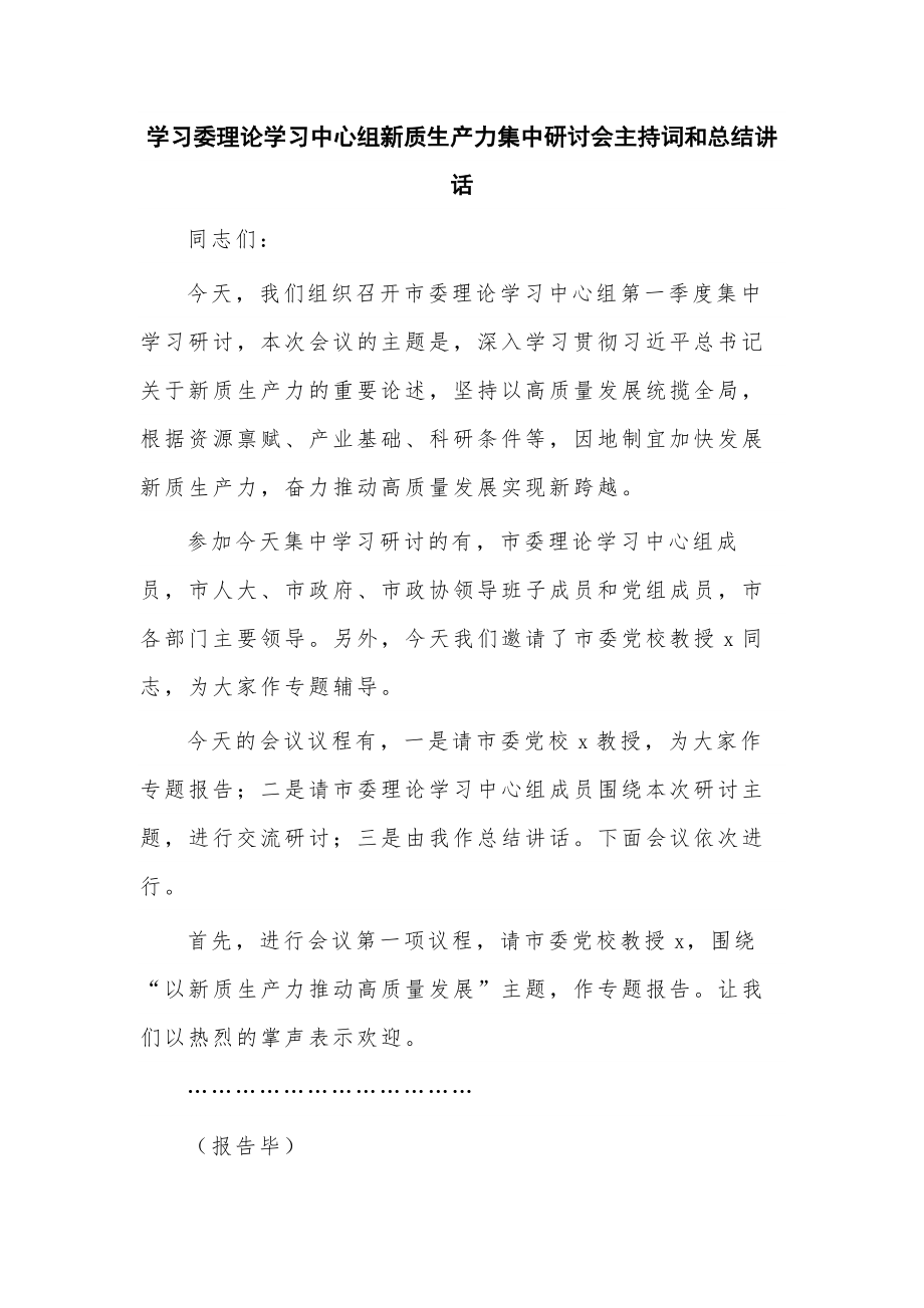 学习委理论学习中心组新质生产力集中研讨会主持词和总结讲话_第1页