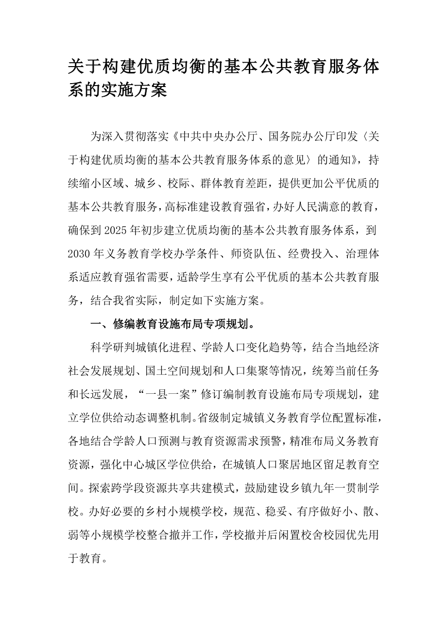 关于构建优质均衡的基本公共教育服务体系的实施方案_第1页