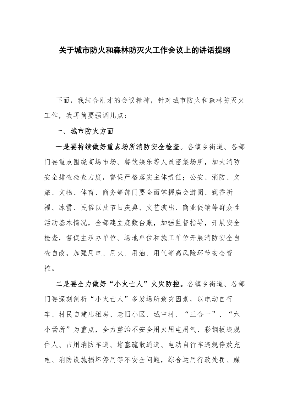 关于城市防火和森林防灭火工作会议上的讲话提纲_第1页