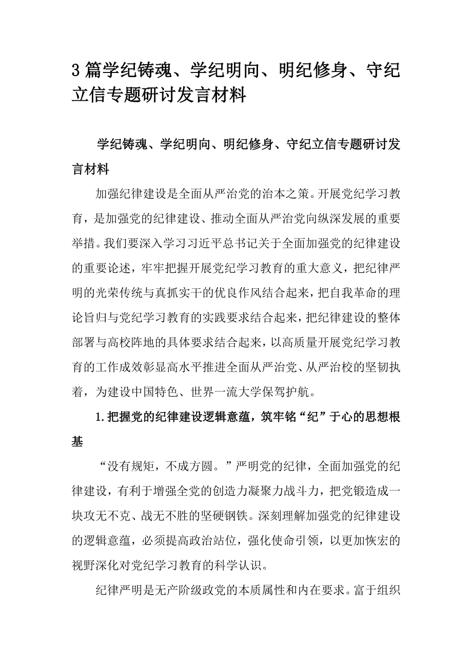 3篇学纪铸魂、学纪明向、明纪修身、守纪立信专题研讨发言材料_第1页