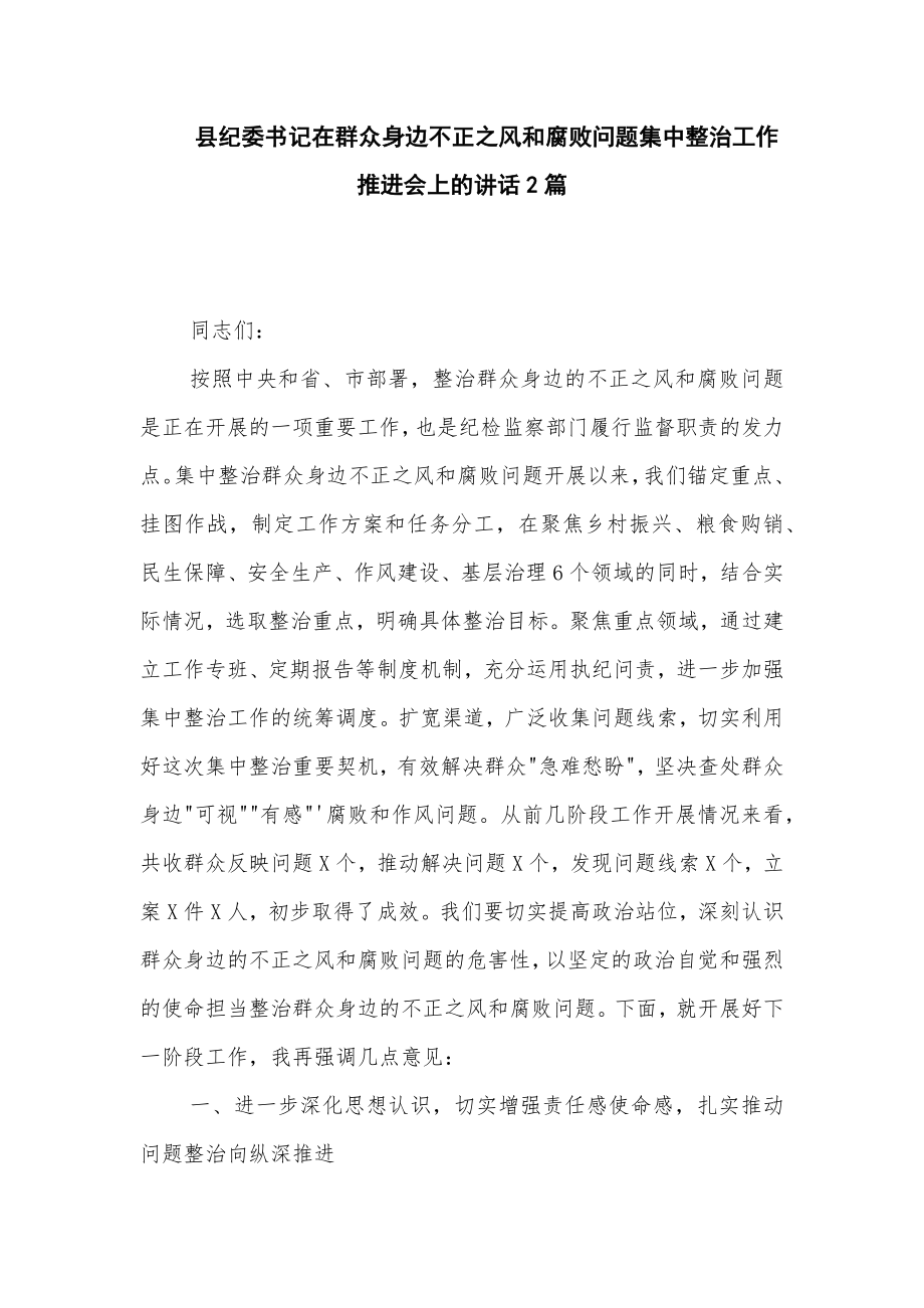 县纪委书记在群众身边不正之风和腐败问题集中整治工作推进会上的讲话2篇_第1页