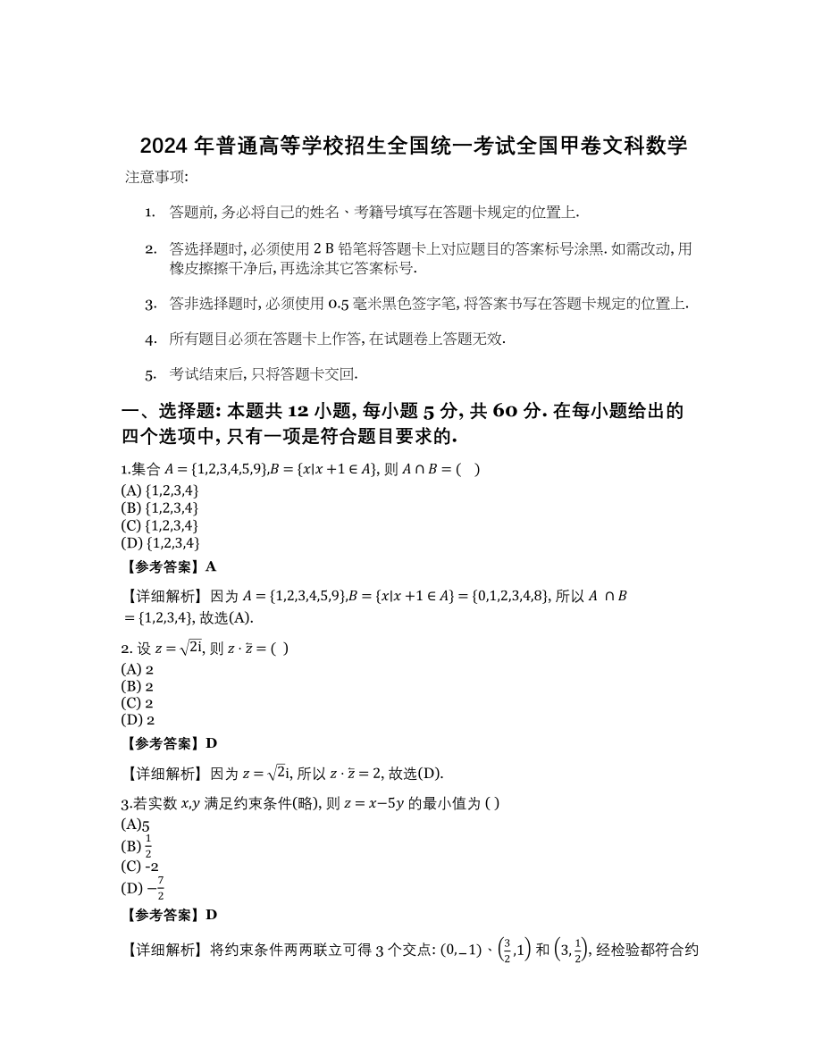 2024 年普通高等学校招生全国统一考试全国甲卷文科数学-含答案_第1页