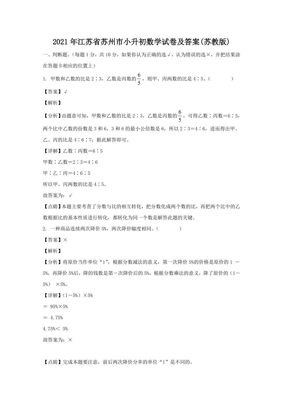 2021年江苏省苏州市小升初数学试卷及答案(苏教版)_第1页