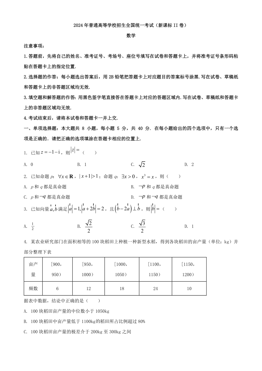 2024年新课标全国Ⅱ卷数学真题（原卷版）_第1页