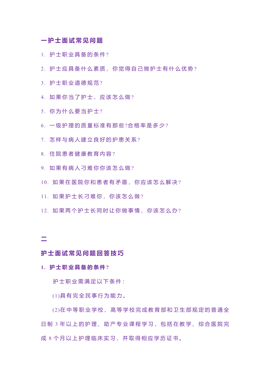 護(hù)士面試常見提問回答技巧 (2)_第1頁