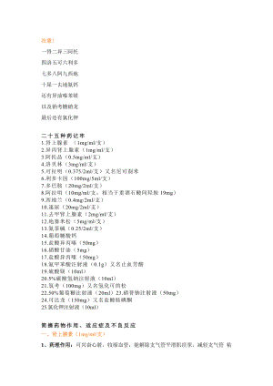 醫(yī)學(xué)培訓(xùn)資料：搶救藥物速記口訣