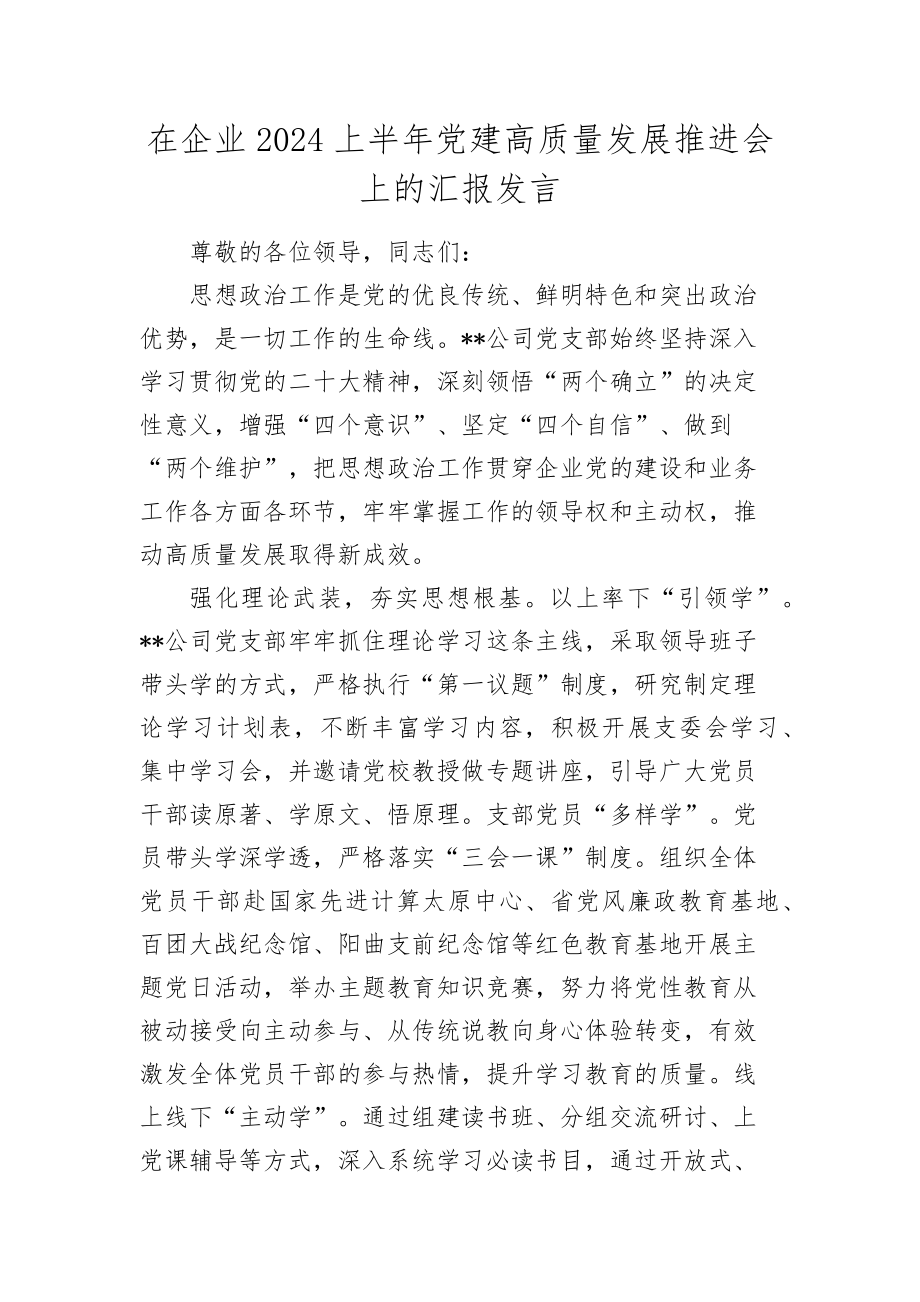 在公司党建高质量发展推进会上的汇报发言（思想政治工作）_第1页