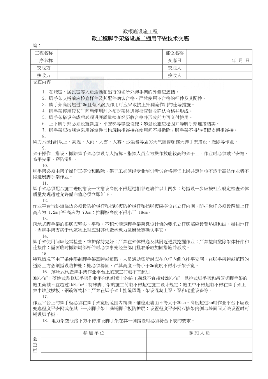 市政工程脚手架搭设施工通用安全技术交底_第1页