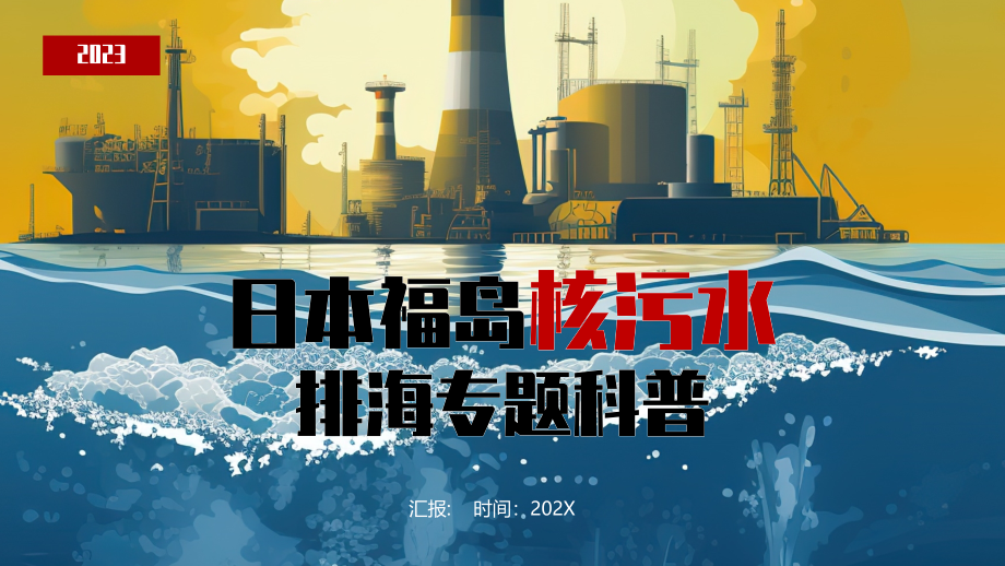 卡通风日本福岛核污水排海专题科普PPT_第1页