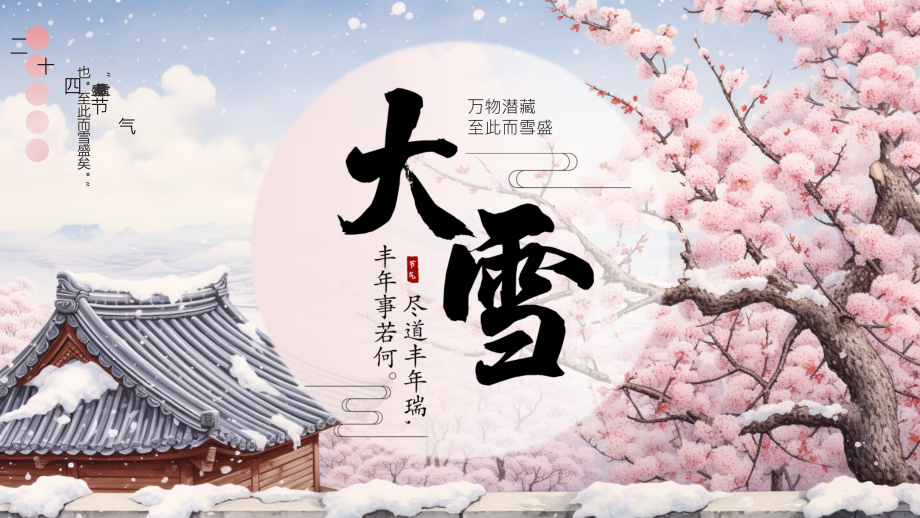 中国二十四节气大雪1_第1页