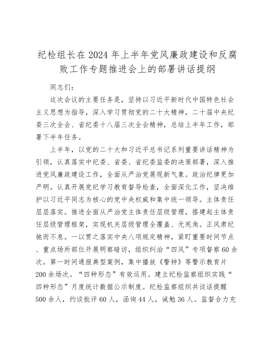 纪检组长在2024年上半年党风廉政建设和反腐败工作专题推进会上的部署讲话提纲_第1页