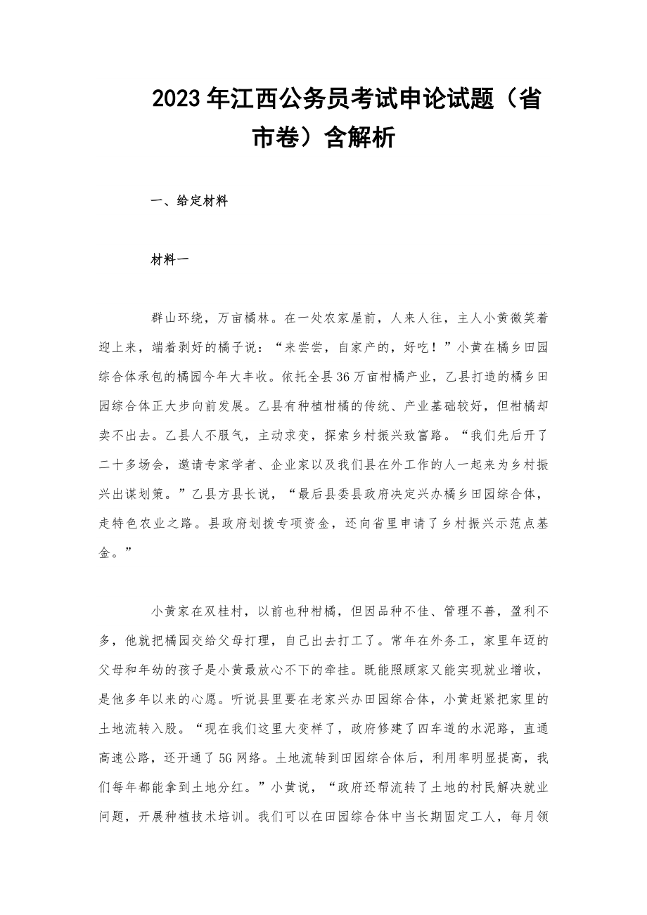 2023年江西公務(wù)員考試申論試題（省市卷）含解析_第1頁