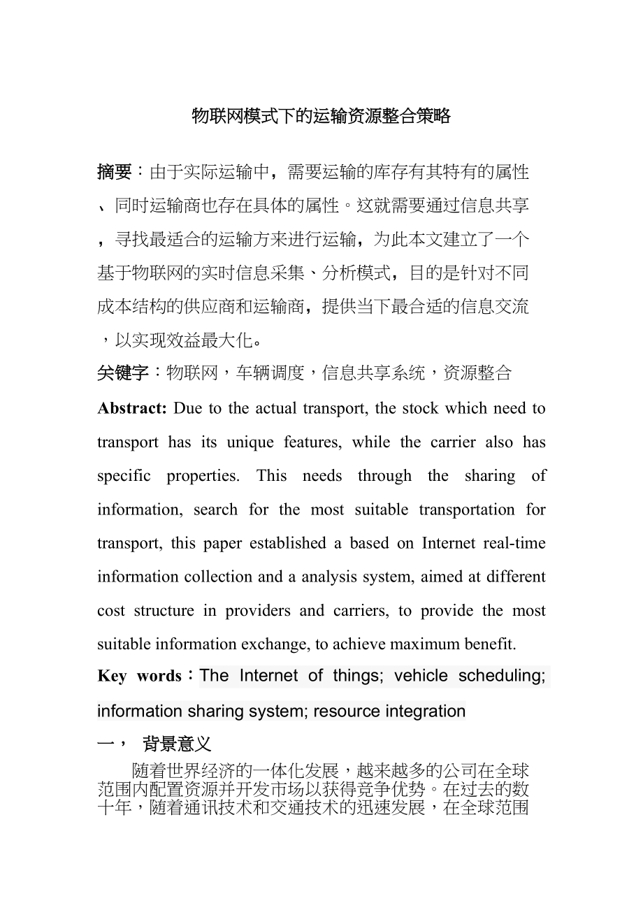 物联网模式下的运输资源整合策略分析研究物流管理专业_第1页