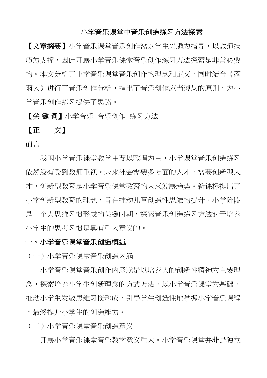 小学音乐课堂中音乐创造练习方法探索分析研究 教育教学专业_第1页