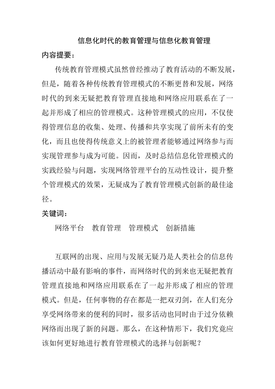 信息化時(shí)代的教育管理與信息化教育管理研究分析 教育教學(xué)專(zhuān)業(yè)_第1頁(yè)