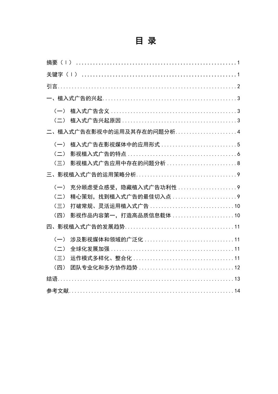 影視植入式廣告探析研究廣告學(xué)專業(yè)_第1頁(yè)