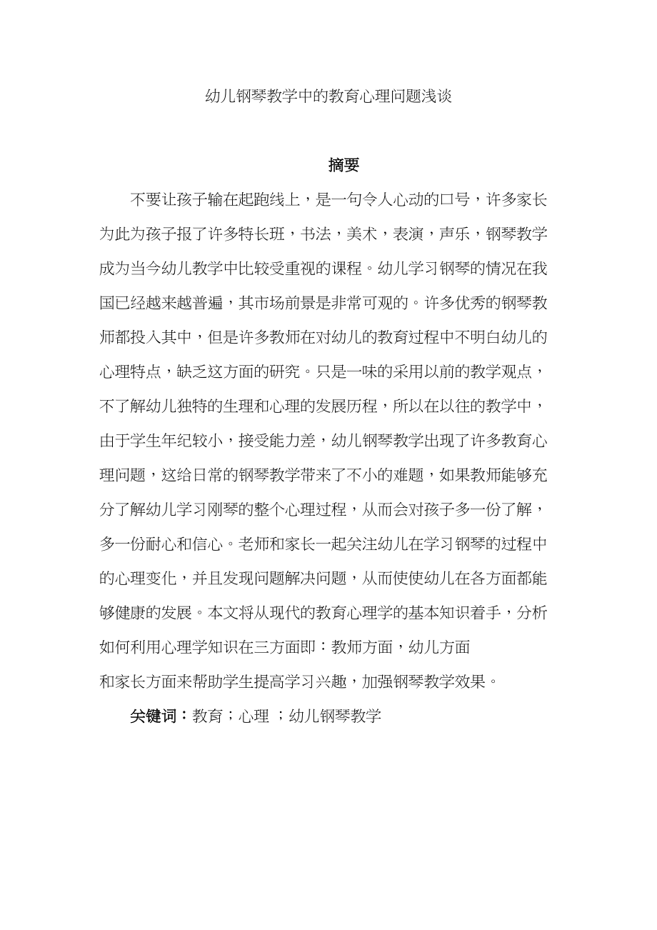 幼儿钢琴教学中的教育心理问题浅谈分析研究 应用心理学专业_第1页