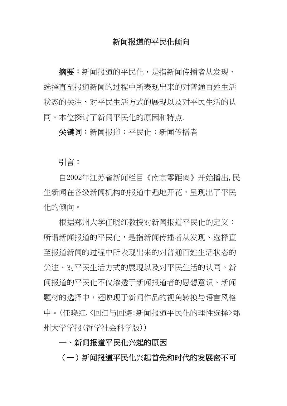 新聞報道的平民化傾向分析研究新聞學(xué)專業(yè)_第1頁