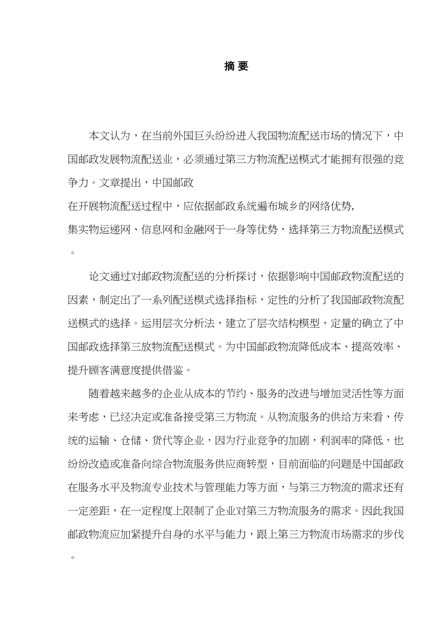 邮政物流配送模式选择研究分析物流管理专业_第1页