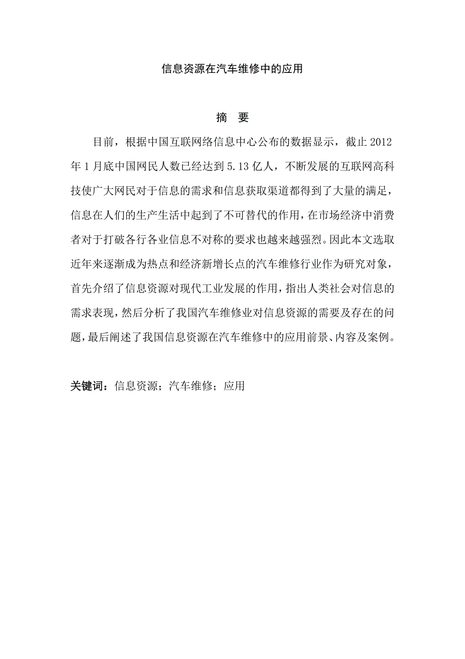 信息資源在汽車維修中的應(yīng)用分析研究 計(jì)算機(jī)專業(yè)_第1頁(yè)