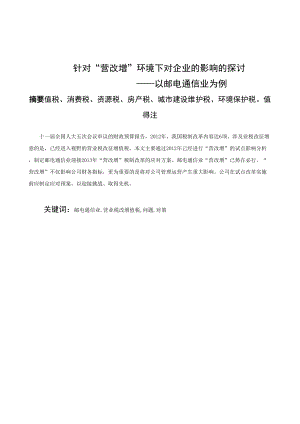 針對“營改增”環(huán)境下對企業(yè)的影響的探討分析研究—以郵電通信業(yè)為例稅務(wù)管理專業(yè)