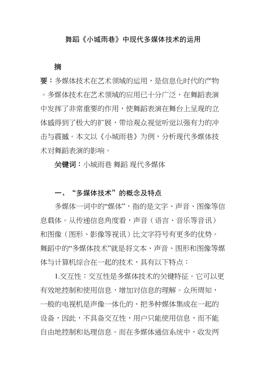 舞蹈《小城雨巷》中現代多媒體技術的運用分析研究舞蹈學專業(yè)_第1頁