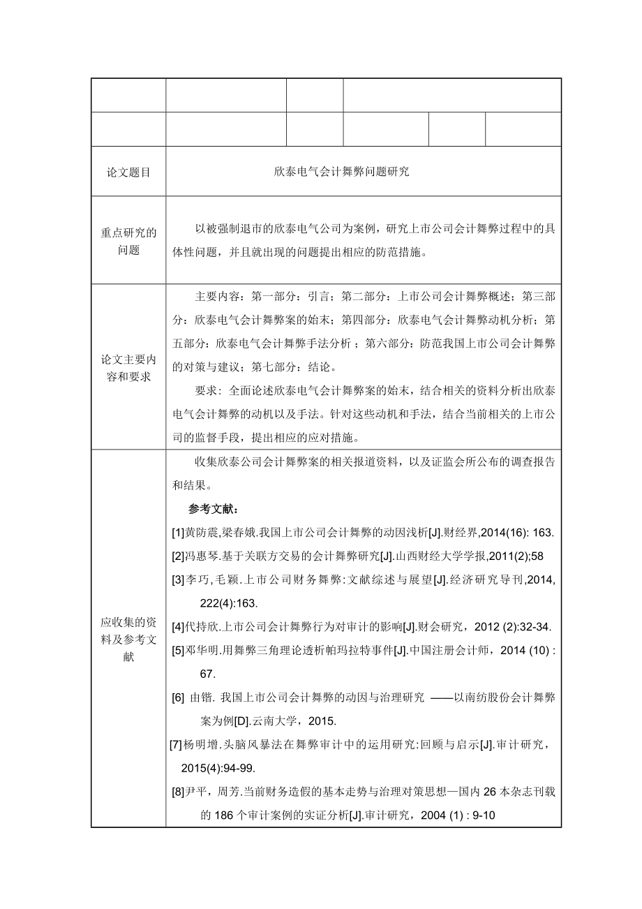 欣泰电气会计舞弊问题研究分析财务会计学专业开题报告_第1页